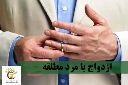 قبل از ازدواج با مرد مطلقه باید برخی از موارد را به خوبی بررسی کنید.