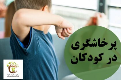 پرخاشگری در کودکان می‌تواند با درگیری فیزیکی همراه باشد.