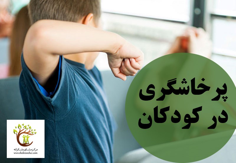 پرخاشگری در کودکان می‌تواند با درگیری فیزیکی همراه باشد.