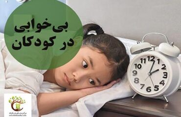 بی خوابی کودکان از اختلالات شایعی است که می‌تواند به روند رشد آن‌ها آسیب برساند.