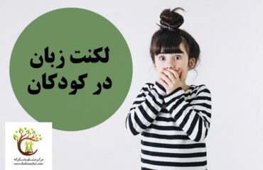 کودکانی که به لکنت زبان دچار هستند از صحبت کردن در جمع فرار می‌کنند.