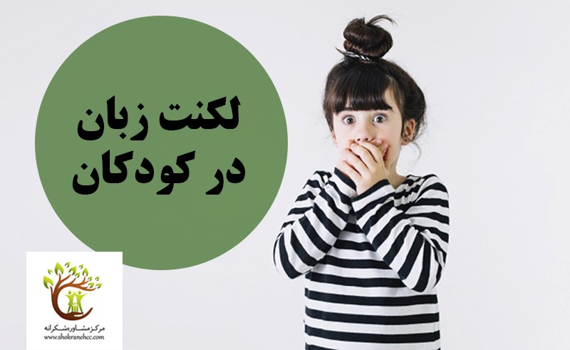 کودکانی که به لکنت زبان دچار هستند از صحبت کردن در جمع فرار می‌کنند.