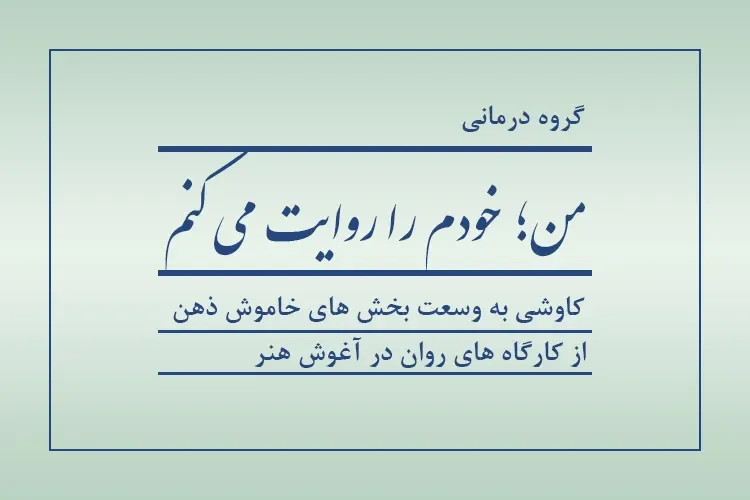 کارگاه گروه درمانی