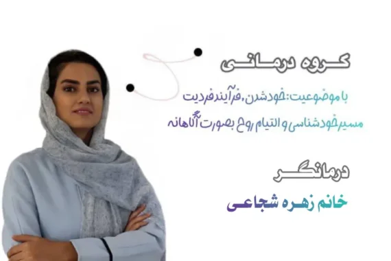 کارگاه گروه‌درمانی «خود شدن»