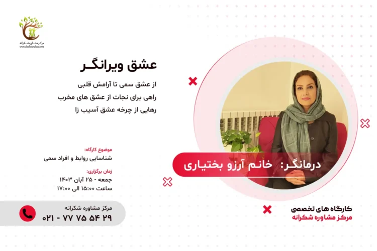 کارگاه روانشناسی - عشق ویرانگر کارگاه روانشناسی - عشق ویرانگر