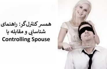 همسر کنترلگر و رابطه سمی