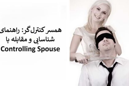 همسر کنترلگر و رابطه سمی