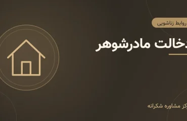 دخالت مادرشوهر – تصویر شاخص تصویر گرافیکی مقاله «دخالت مادرشوهر» با آیکون خانه در مرکز مشاوره شکرانه