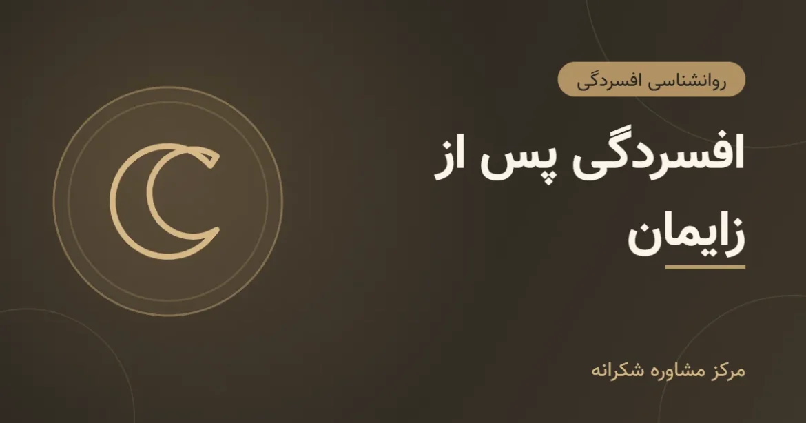 تصویر گرافیکی مقاله «افسردگی بعد از زایمان» با آیکون هلال ماه در مرکز مشاوره شکرانه