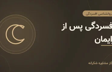 افسردگی بعد از زایمان – تصویر شاخص تصویر گرافیکی مقاله «افسردگی بعد از زایمان» با آیکون هلال ماه در مرکز مشاوره شکرانه