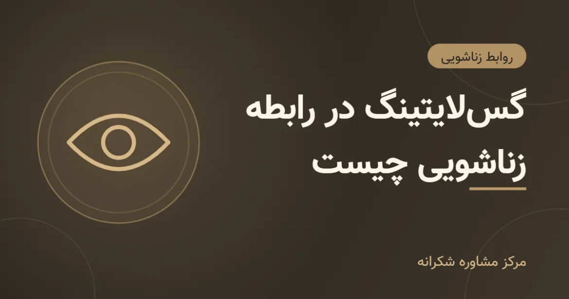 تصویر گرافیکی مقاله «گسلایتینگ» با آیکون چشم در مرکز مشاوره شکرانه