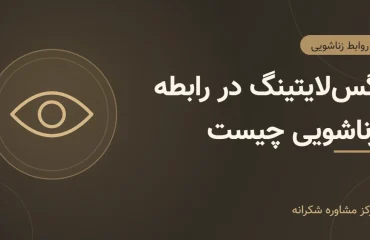 گسلایتینگ – تصویر شاخص تصویر گرافیکی مقاله «گسلایتینگ» با آیکون چشم در مرکز مشاوره شکرانه