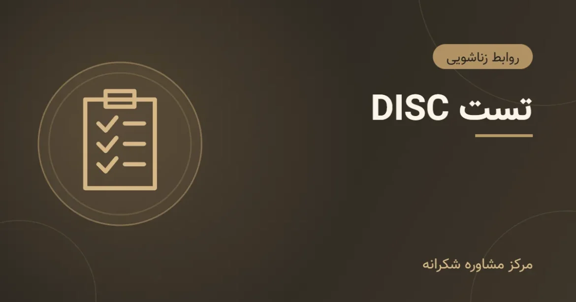 تصویر گرافیکی مقاله «تست DISC» با آیکون برگه آزمون در مرکز مشاوره شکرانه
