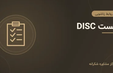 تست DISC – تصویر شاخص تصویر گرافیکی مقاله «تست DISC» با آیکون برگه آزمون در مرکز مشاوره شکرانه