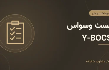 تست وسواس – تصویر شاخص تصویر گرافیکی مقاله «تست وسواس» با آیکون برگه آزمون در مرکز مشاوره شکرانه