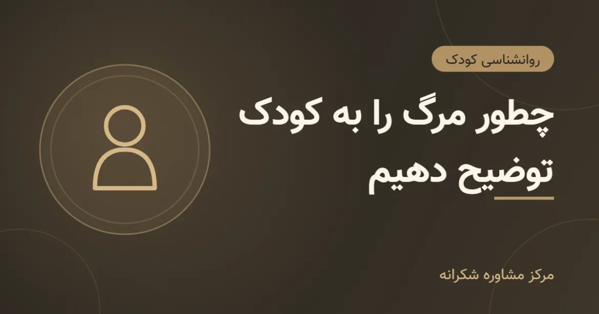 تصویر گرافیکی مقاله «توضیح مرگ به کودک» با آیکون کودک در مرکز مشاوره شکرانه
